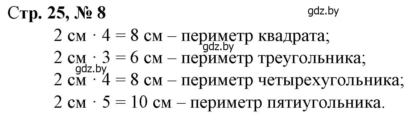 Решение 3. номер 8 (страница 25) гдз по математике 3 класс Муравьева, Урбан, учебник 1 часть