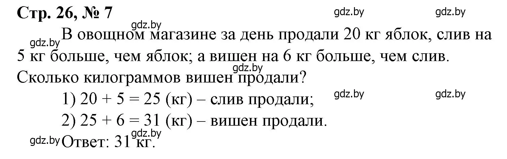 Решение 3. номер 7 (страница 26) гдз по математике 3 класс Муравьева, Урбан, учебник 1 часть