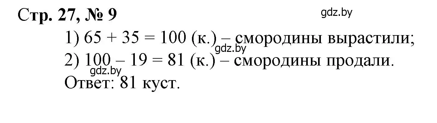 Решение 3. номер 9 (страница 27) гдз по математике 3 класс Муравьева, Урбан, учебник 1 часть