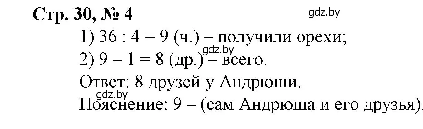 Решение 3. номер 4 (страница 30) гдз по математике 3 класс Муравьева, Урбан, учебник 1 часть