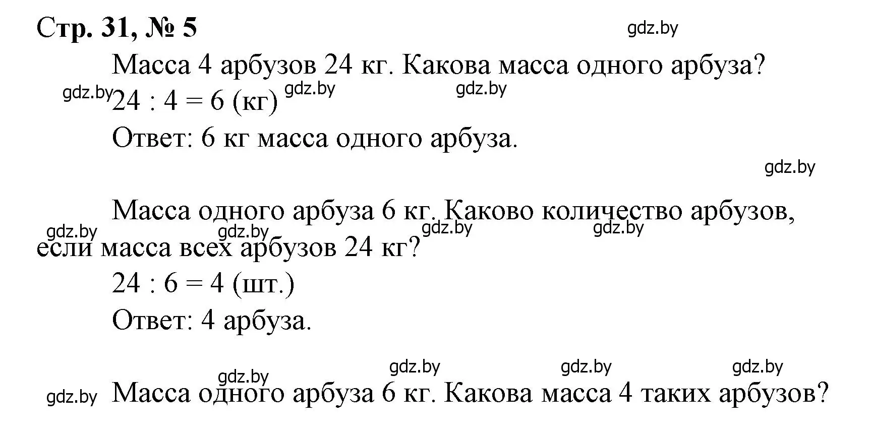 Решение 3. номер 5 (страница 31) гдз по математике 3 класс Муравьева, Урбан, учебник 1 часть