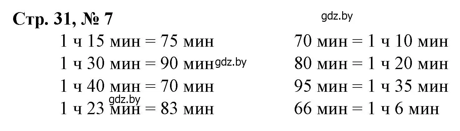 Решение 3. номер 7 (страница 31) гдз по математике 3 класс Муравьева, Урбан, учебник 1 часть