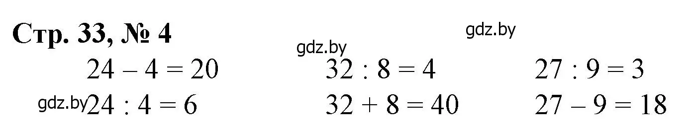 Решение 3. номер 4 (страница 33) гдз по математике 3 класс Муравьева, Урбан, учебник 1 часть