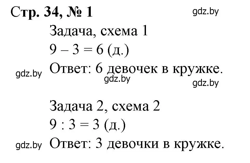 Решение 3. номер 1 (страница 34) гдз по математике 3 класс Муравьева, Урбан, учебник 1 часть