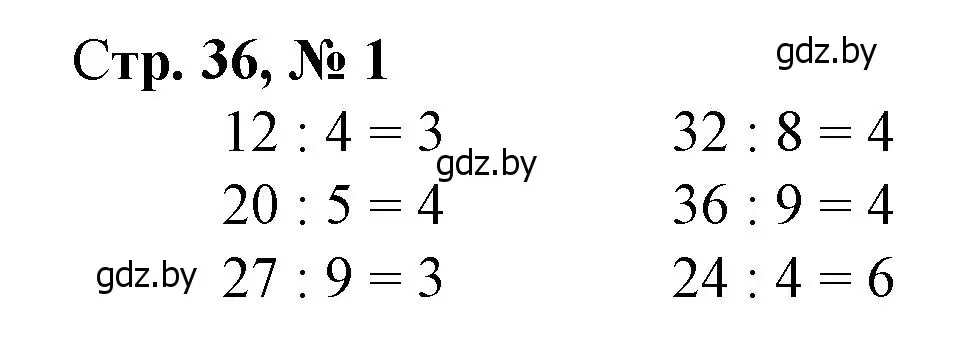 Решение 3. номер 1 (страница 36) гдз по математике 3 класс Муравьева, Урбан, учебник 1 часть