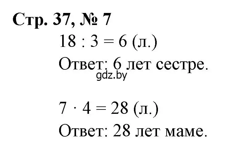 Решение 3. номер 7 (страница 37) гдз по математике 3 класс Муравьева, Урбан, учебник 1 часть