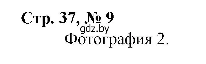 Решение 3. номер 9 (страница 37) гдз по математике 3 класс Муравьева, Урбан, учебник 1 часть