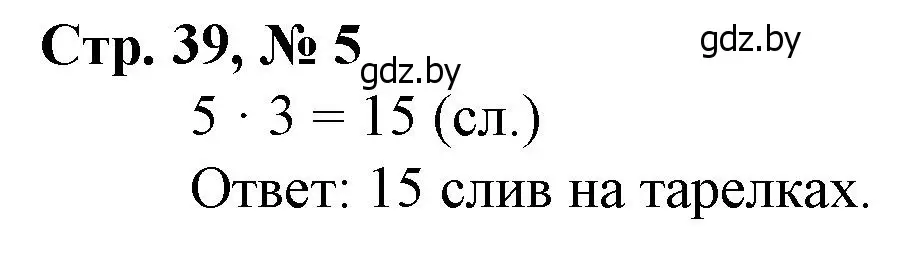 Решение 3. номер 5 (страница 39) гдз по математике 3 класс Муравьева, Урбан, учебник 1 часть