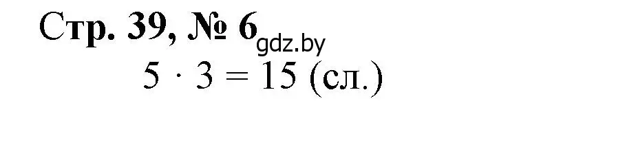Решение 3. номер 6 (страница 39) гдз по математике 3 класс Муравьева, Урбан, учебник 1 часть