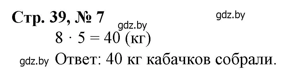 Решение 3. номер 7 (страница 39) гдз по математике 3 класс Муравьева, Урбан, учебник 1 часть