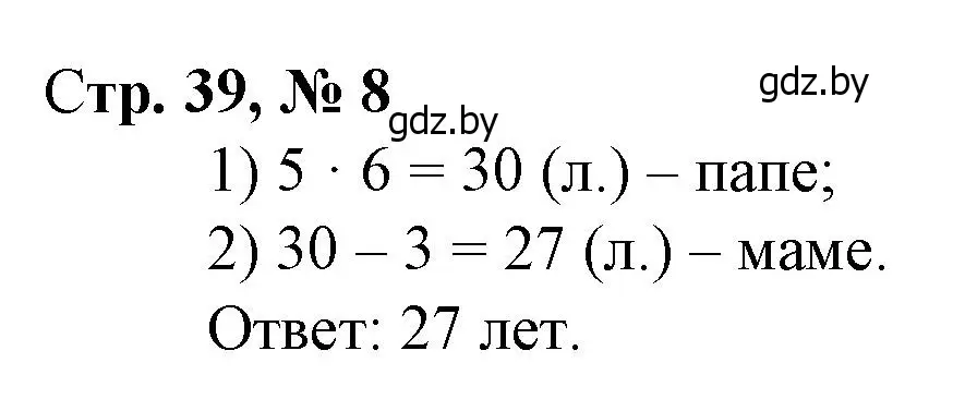 Решение 3. номер 8 (страница 39) гдз по математике 3 класс Муравьева, Урбан, учебник 1 часть