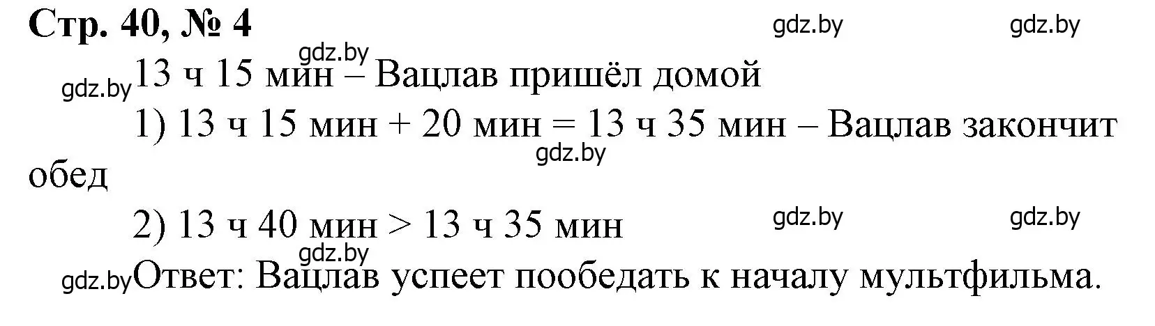 Решение 3. номер 4 (страница 40) гдз по математике 3 класс Муравьева, Урбан, учебник 1 часть