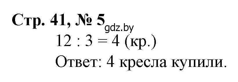 Решение 3. номер 5 (страница 41) гдз по математике 3 класс Муравьева, Урбан, учебник 1 часть