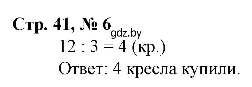 Решение 3. номер 6 (страница 41) гдз по математике 3 класс Муравьева, Урбан, учебник 1 часть