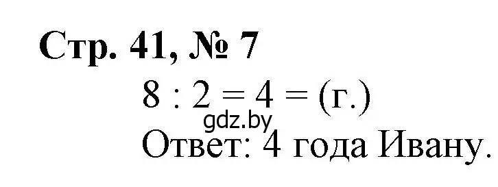 Решение 3. номер 7 (страница 41) гдз по математике 3 класс Муравьева, Урбан, учебник 1 часть