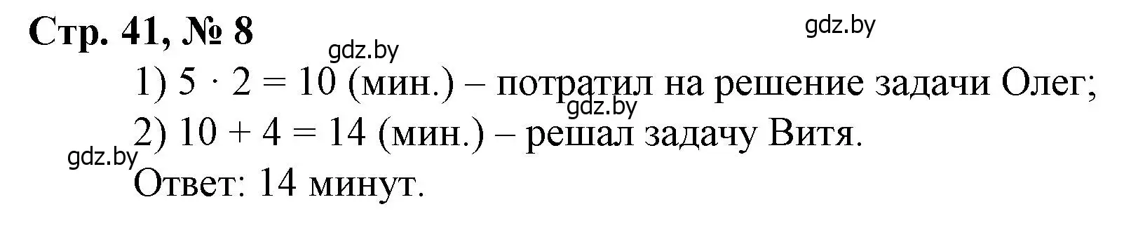 Решение 3. номер 8 (страница 41) гдз по математике 3 класс Муравьева, Урбан, учебник 1 часть