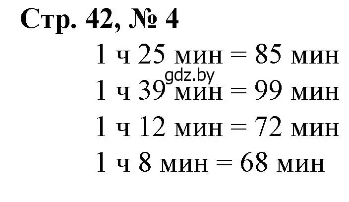 Решение 3. номер 4 (страница 42) гдз по математике 3 класс Муравьева, Урбан, учебник 1 часть