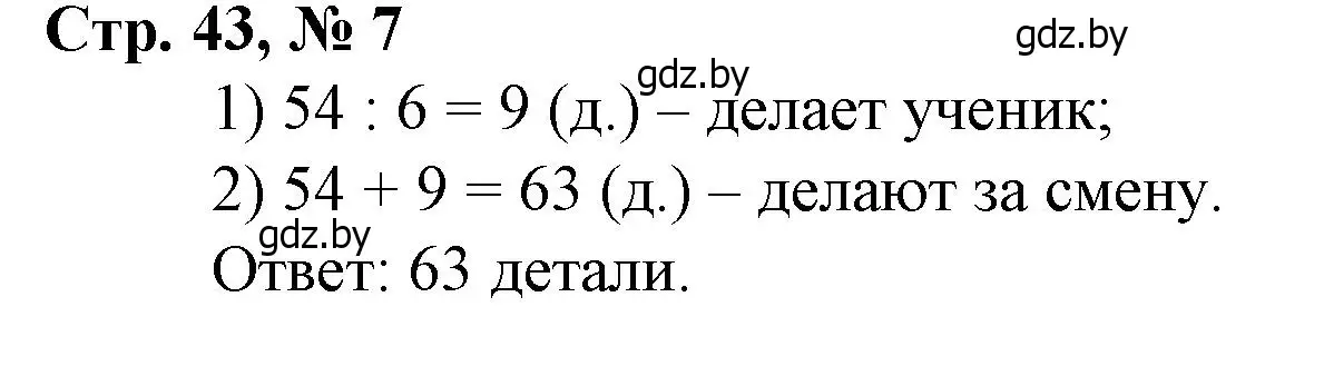 Решение 3. номер 7 (страница 43) гдз по математике 3 класс Муравьева, Урбан, учебник 1 часть