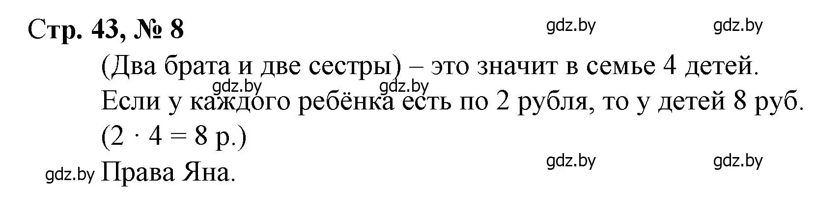 Решение 3. номер 8 (страница 43) гдз по математике 3 класс Муравьева, Урбан, учебник 1 часть