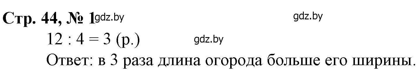 Решение 3. номер 1 (страница 44) гдз по математике 3 класс Муравьева, Урбан, учебник 1 часть