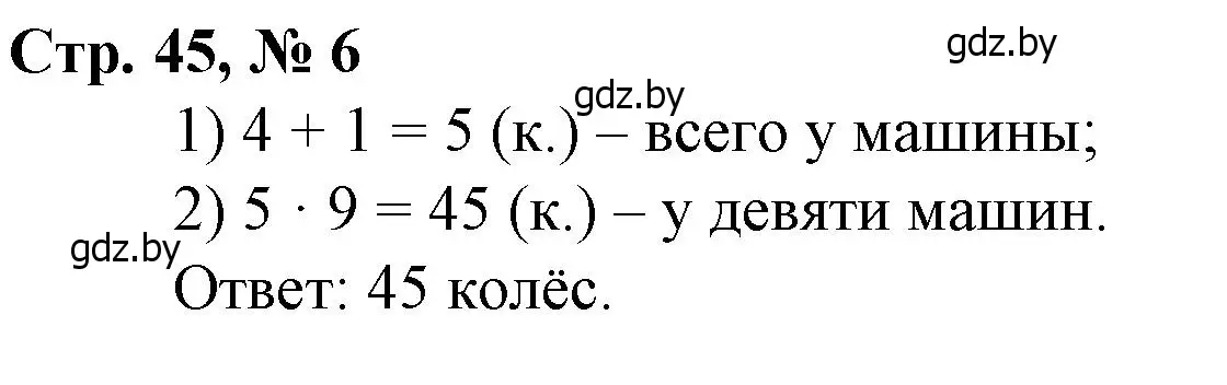 Решение 3. номер 6 (страница 45) гдз по математике 3 класс Муравьева, Урбан, учебник 1 часть