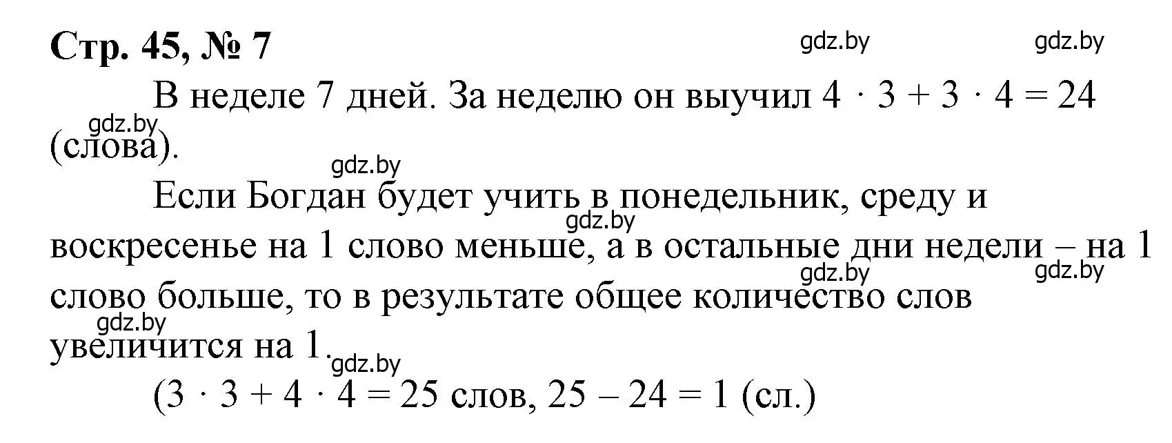 Решение 3. номер 7 (страница 45) гдз по математике 3 класс Муравьева, Урбан, учебник 1 часть