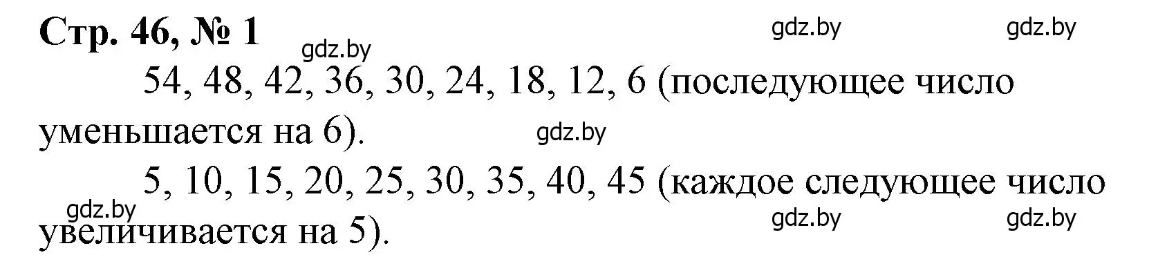 Решение 3. номер 1 (страница 46) гдз по математике 3 класс Муравьева, Урбан, учебник 1 часть