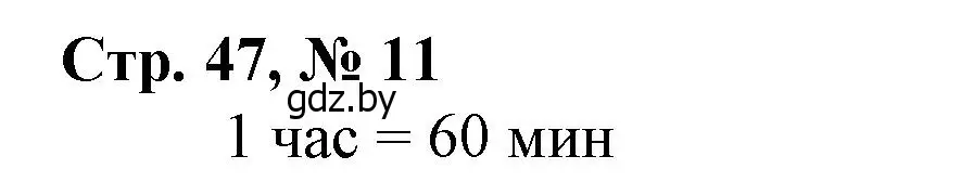 Решение 3. номер 11 (страница 47) гдз по математике 3 класс Муравьева, Урбан, учебник 1 часть