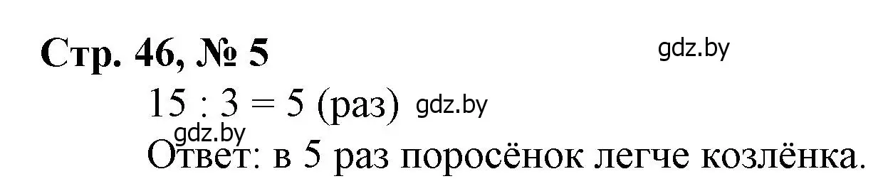 Решение 3. номер 5 (страница 46) гдз по математике 3 класс Муравьева, Урбан, учебник 1 часть