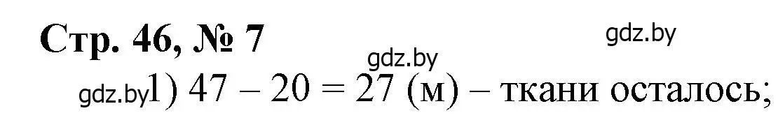Решение 3. номер 7 (страница 46) гдз по математике 3 класс Муравьева, Урбан, учебник 1 часть