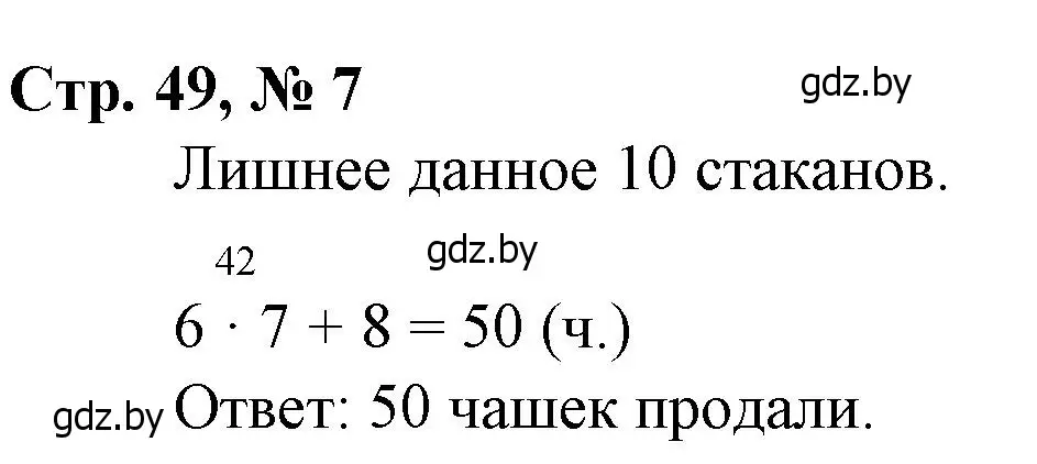 Решение 3. номер 7 (страница 49) гдз по математике 3 класс Муравьева, Урбан, учебник 1 часть