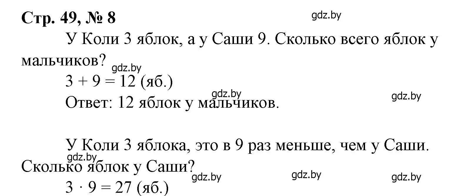 Решение 3. номер 8 (страница 49) гдз по математике 3 класс Муравьева, Урбан, учебник 1 часть