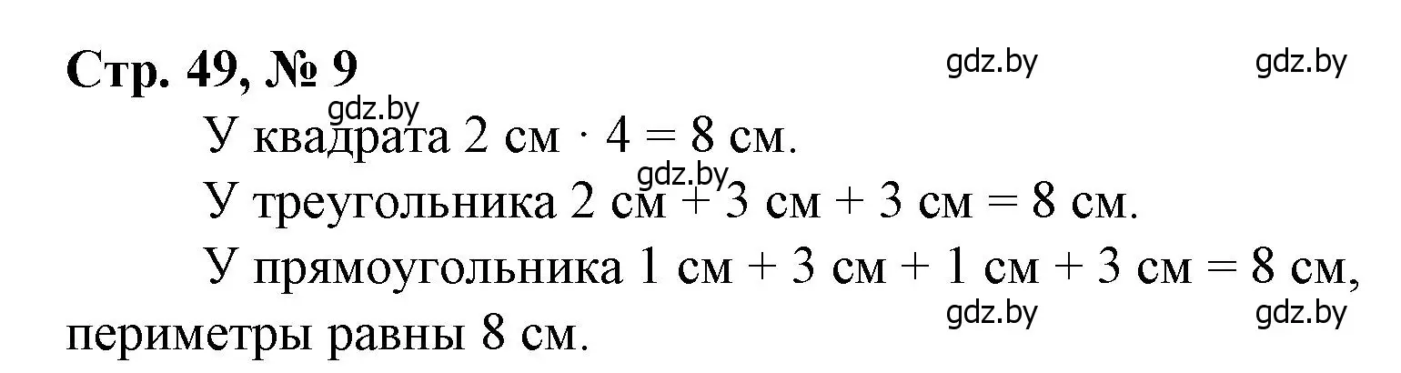 Решение 3. номер 9 (страница 49) гдз по математике 3 класс Муравьева, Урбан, учебник 1 часть