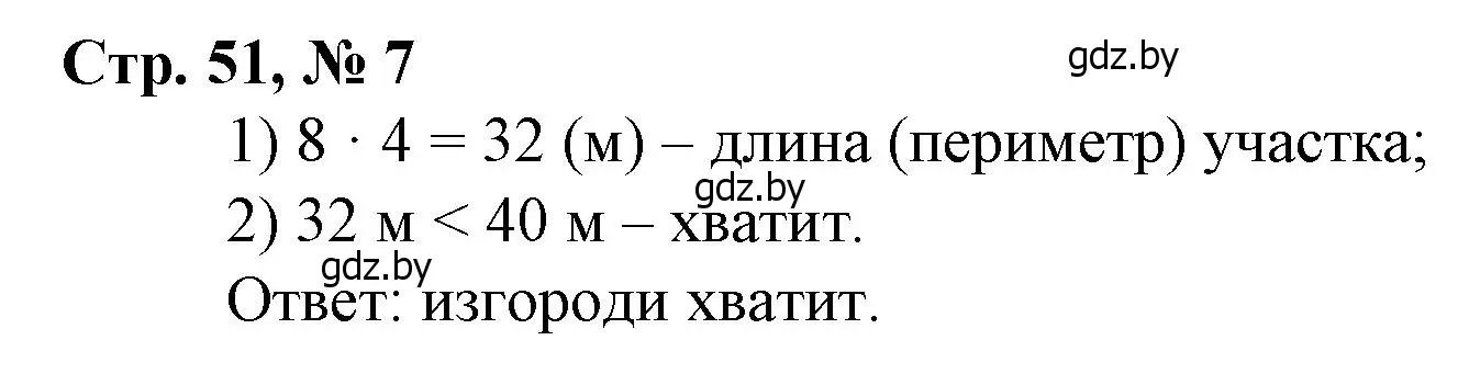 Решение 3. номер 7 (страница 51) гдз по математике 3 класс Муравьева, Урбан, учебник 1 часть