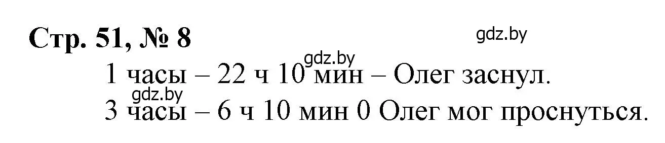 Решение 3. номер 8 (страница 51) гдз по математике 3 класс Муравьева, Урбан, учебник 1 часть