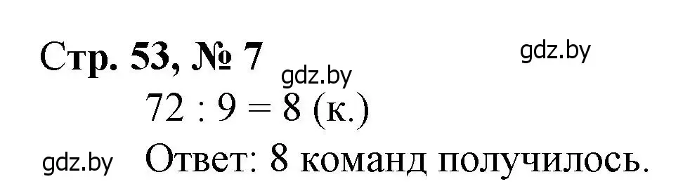 Решение 3. номер 7 (страница 53) гдз по математике 3 класс Муравьева, Урбан, учебник 1 часть