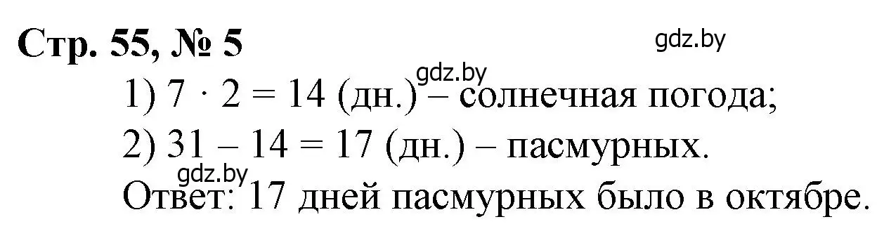 Решение 3. номер 5 (страница 55) гдз по математике 3 класс Муравьева, Урбан, учебник 1 часть