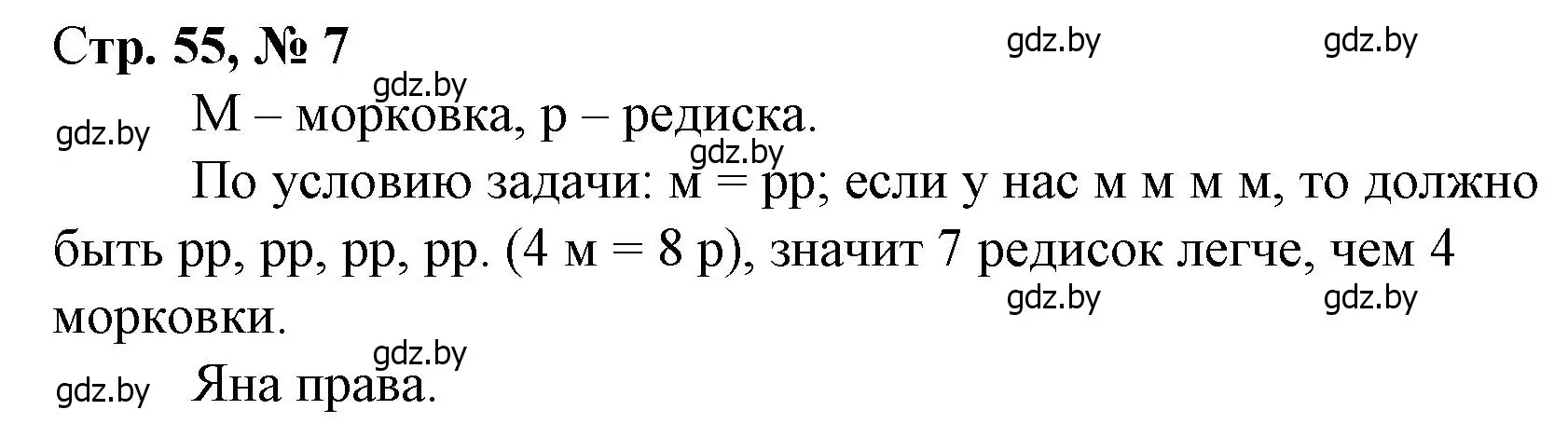 Решение 3. номер 7 (страница 55) гдз по математике 3 класс Муравьева, Урбан, учебник 1 часть