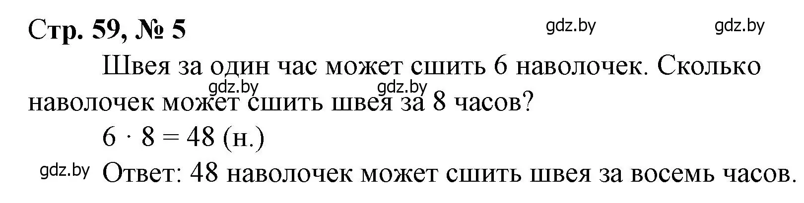 Решение 3. номер 5 (страница 59) гдз по математике 3 класс Муравьева, Урбан, учебник 1 часть