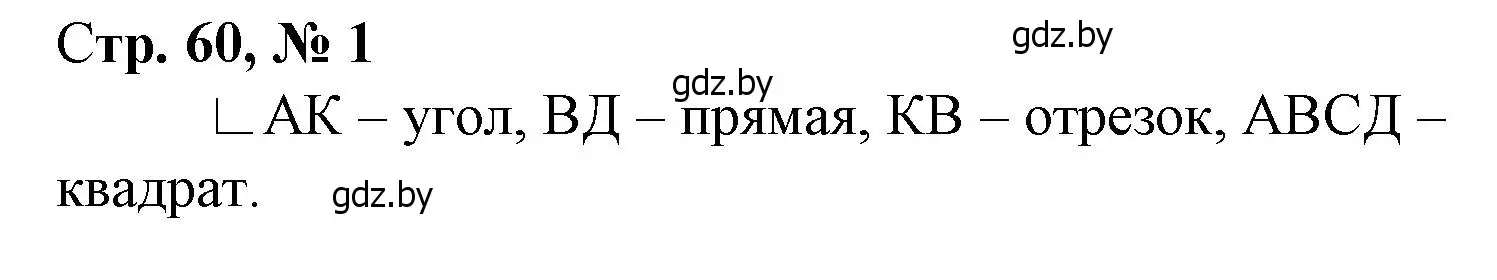 Решение 3. номер 1 (страница 60) гдз по математике 3 класс Муравьева, Урбан, учебник 1 часть