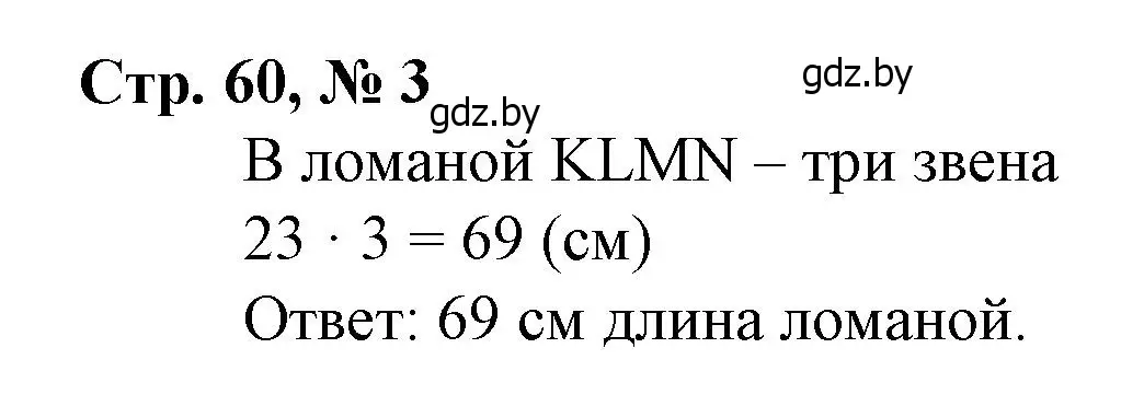 Решение 3. номер 3 (страница 60) гдз по математике 3 класс Муравьева, Урбан, учебник 1 часть