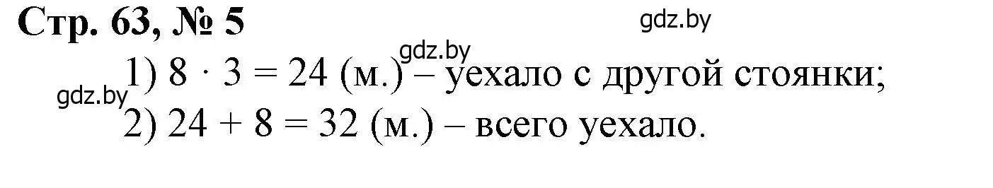 Решение 3. номер 5 (страница 63) гдз по математике 3 класс Муравьева, Урбан, учебник 1 часть