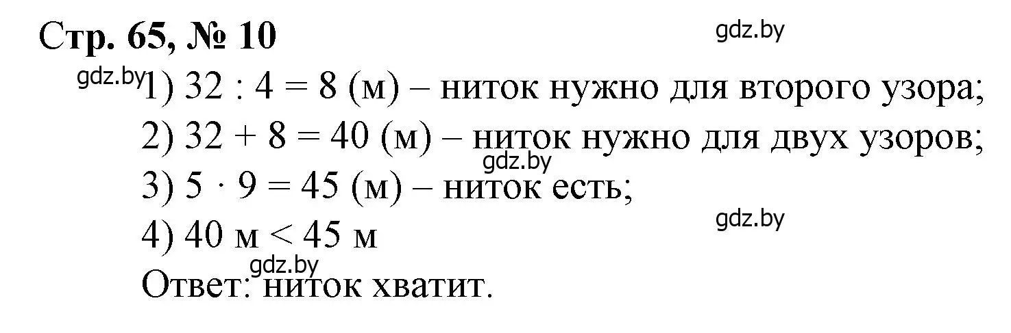 Решение 3. номер 10 (страница 65) гдз по математике 3 класс Муравьева, Урбан, учебник 1 часть