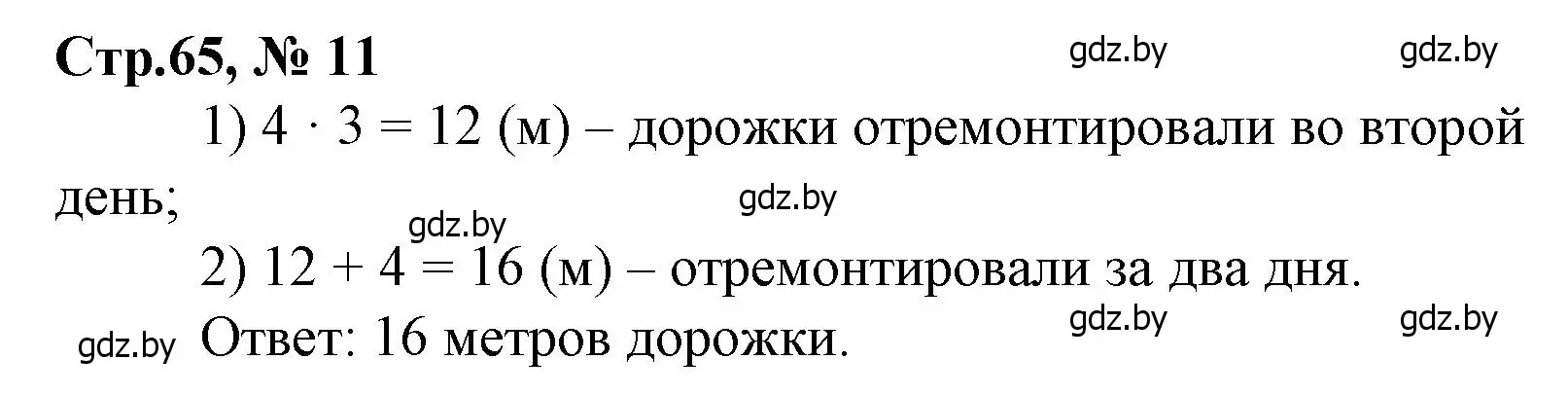 Решение 3. номер 11 (страница 65) гдз по математике 3 класс Муравьева, Урбан, учебник 1 часть