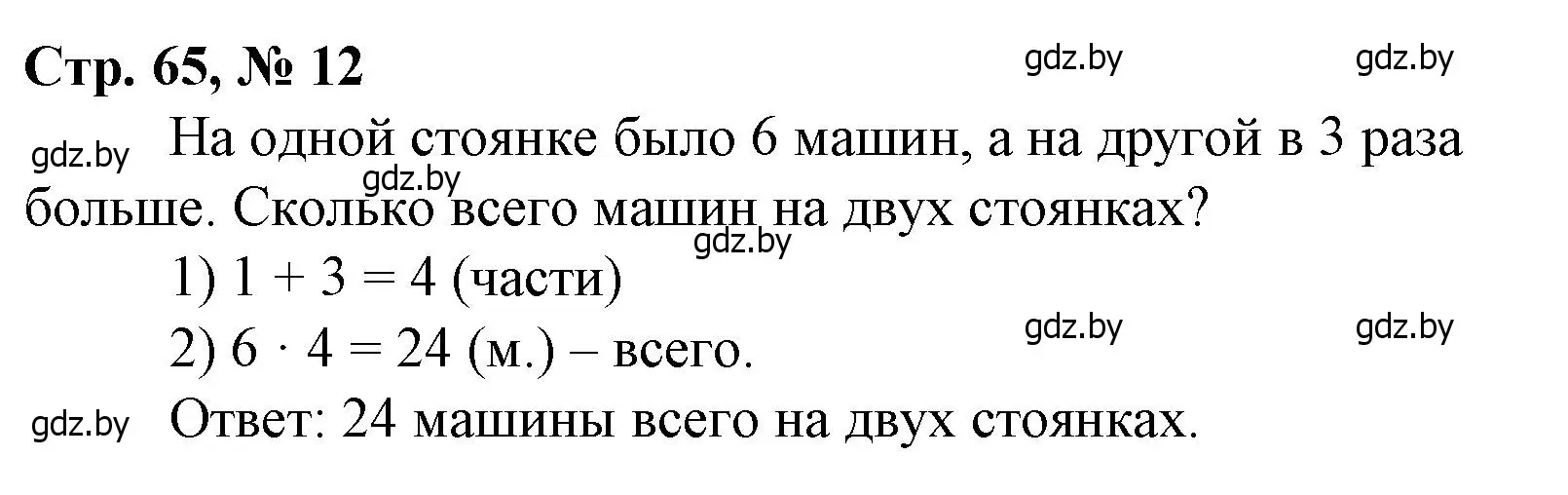 Решение 3. номер 12 (страница 65) гдз по математике 3 класс Муравьева, Урбан, учебник 1 часть