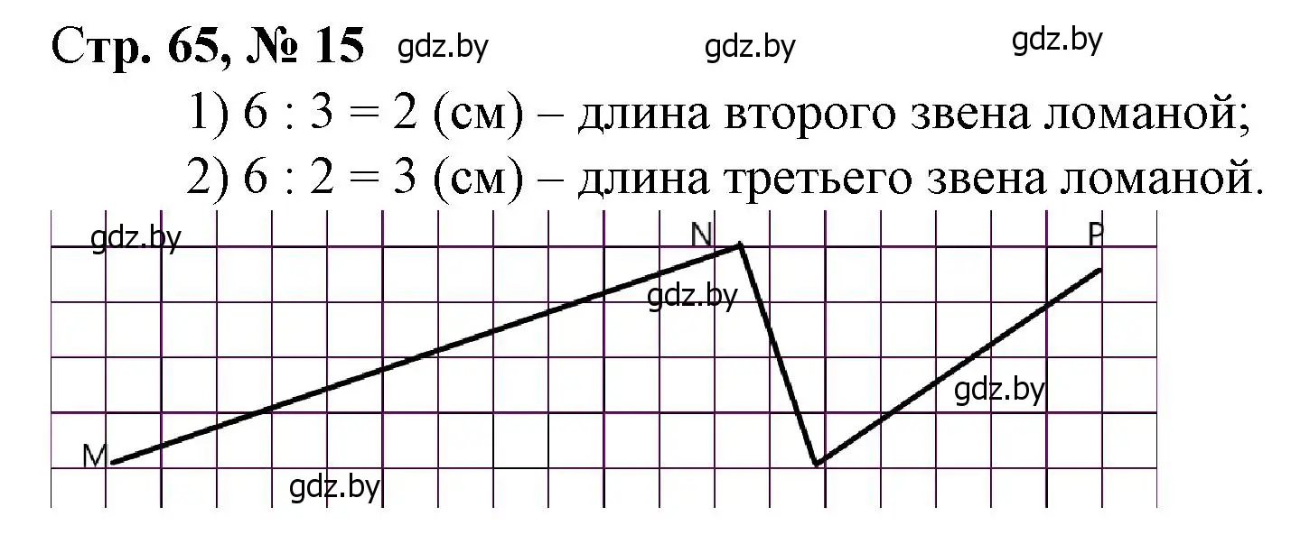 Решение 3. номер 15 (страница 65) гдз по математике 3 класс Муравьева, Урбан, учебник 1 часть