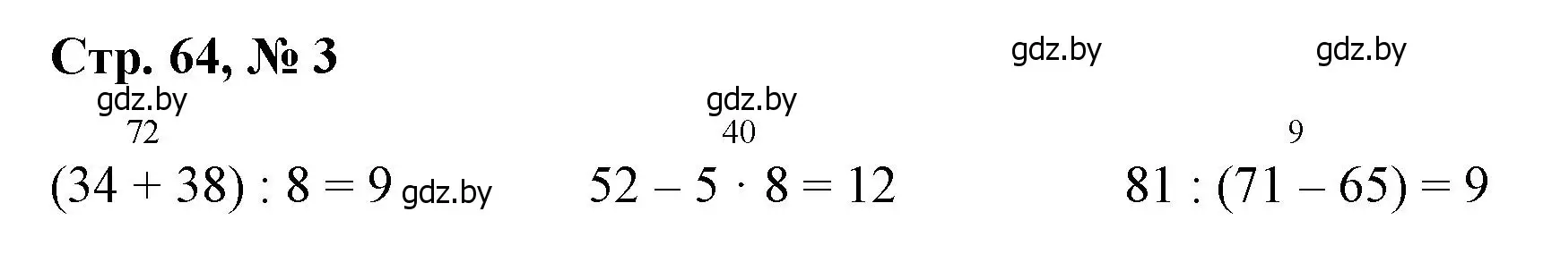 Решение 3. номер 3 (страница 64) гдз по математике 3 класс Муравьева, Урбан, учебник 1 часть