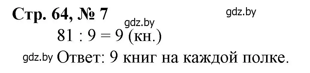 Решение 3. номер 7 (страница 64) гдз по математике 3 класс Муравьева, Урбан, учебник 1 часть