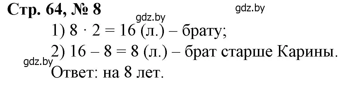 Решение 3. номер 8 (страница 64) гдз по математике 3 класс Муравьева, Урбан, учебник 1 часть