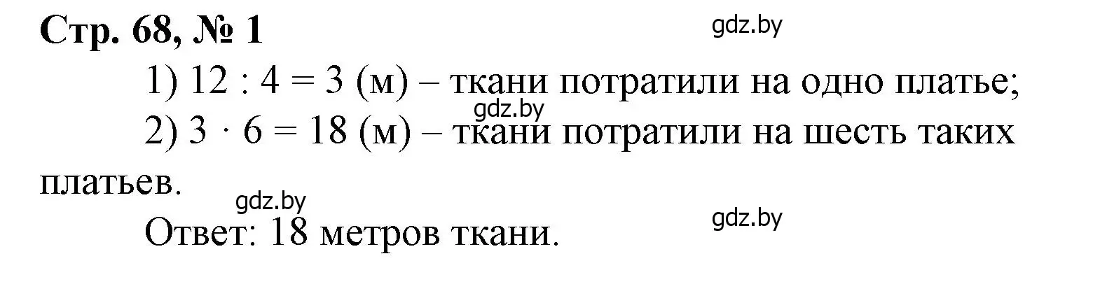 Решение 3. номер 1 (страница 68) гдз по математике 3 класс Муравьева, Урбан, учебник 1 часть